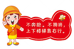幼儿园楼梯右侧行标语