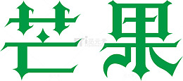 芒果创意logo