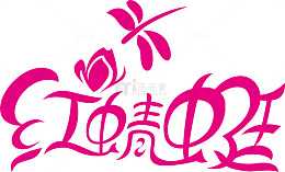 红蜻蜓创意logo