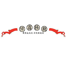 彩色喜庆电商惊喜秒杀设计标签