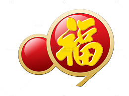 中国福气