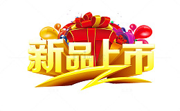新品上市