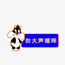 png禁止大声喧哗图标pngpng办公区请保持安静pngpng嘘,我喜欢安静psd