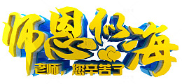师恩似海