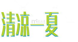 绿色的字体
