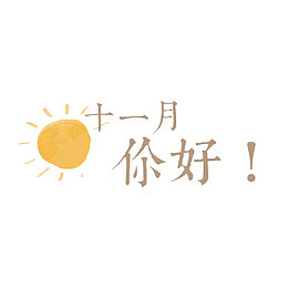 十一月你好啊