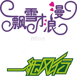 竖排艺术字