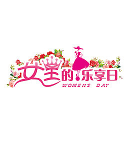 粉色女王的乐享日艺术字