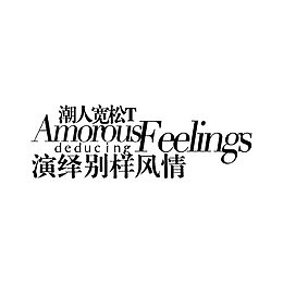 电商素材中英文排版