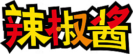 辣椒酱创意logo