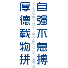 自强不息拼搏字体设计
