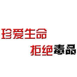 珍爱生命字体设计