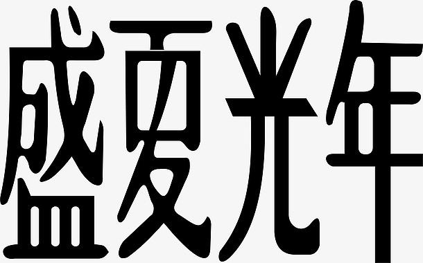 盛夏光年logo