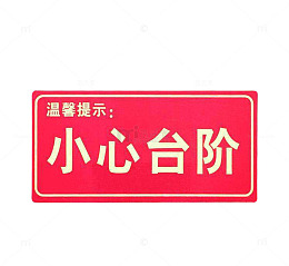 楼梯安全标语指示牌