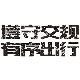 遵守交规有序出行