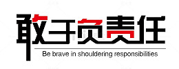黑色大气敢于负责人字体