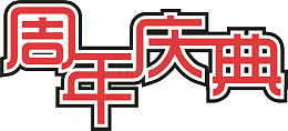 企业周年庆典创意字