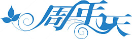 企业周年庆创意字