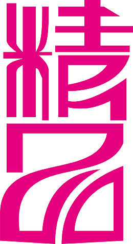 精品创意字