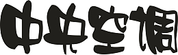 中央空调创意字体
