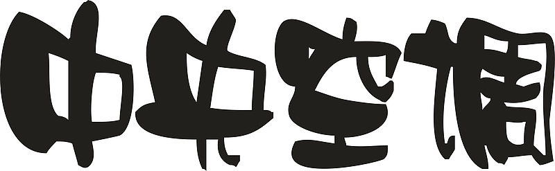 中央空调创意字体