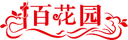 红色百花园创意字体