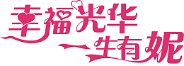 粉色幸福光华创意字