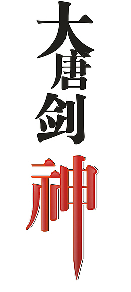 大唐剑神创意字
