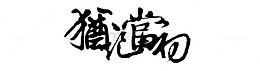 古风图标古风字体
