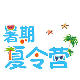 卡通手绘暑假夏令营