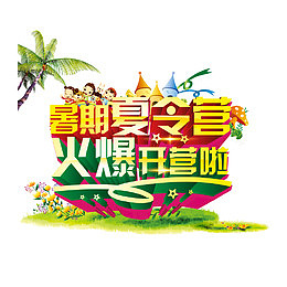 卡通手绘彩色字体