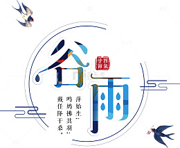 卡通创意中文字体设计装饰设计