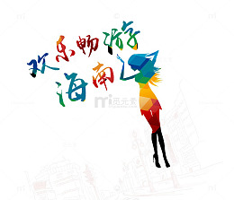 免抠卡通手绘海南畅游季艺术字女
