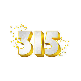 卡通创新时尚315艺术字字体设计