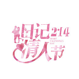 2.14日记情人节字体设计