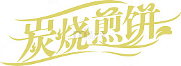 炭烧煎饼logo