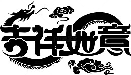 创意简笔龙纹剪纸笔刷