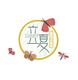 扁平创意蝴蝶蜻蜓立夏图标