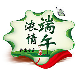 浓情端午