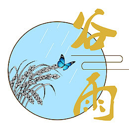 谷雨二十四节气海报