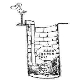 漫画井底之蛙