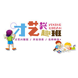 儿童才艺兴趣班海报