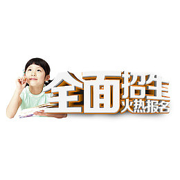 全面招生火热报名