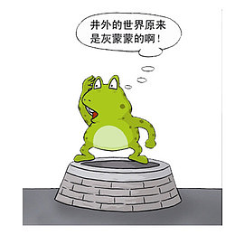 漫画新井底之蛙