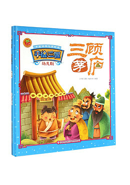 三顾茅庐漫画