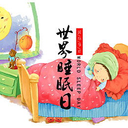 时尚儿童睡眠童趣世界睡眠日素材
