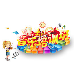 音乐培训班创意海报