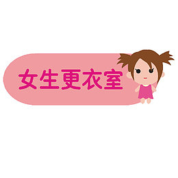 卡通女生更衣室