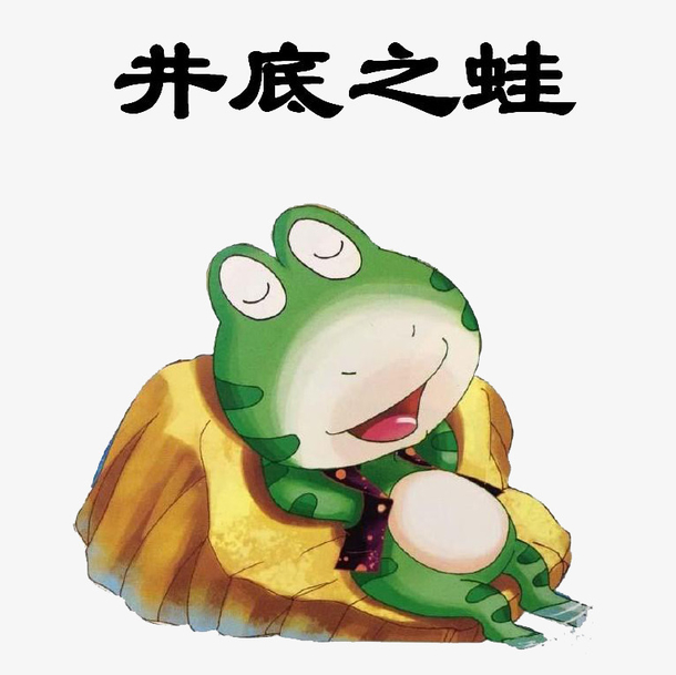 插画井底之蛙
