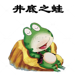 插画井底之蛙